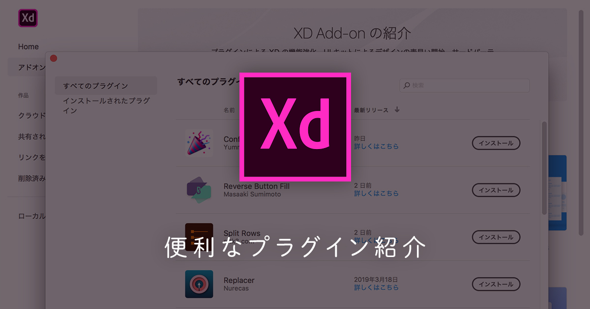【Adobe XD】便利なプラグイン紹介