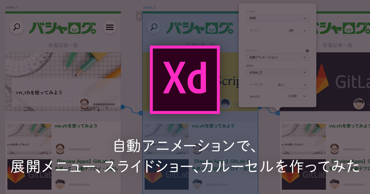Adobe Xd 自動アニメーションで 展開メニュー スライドショー カルーセルを作ってみた バシャログ