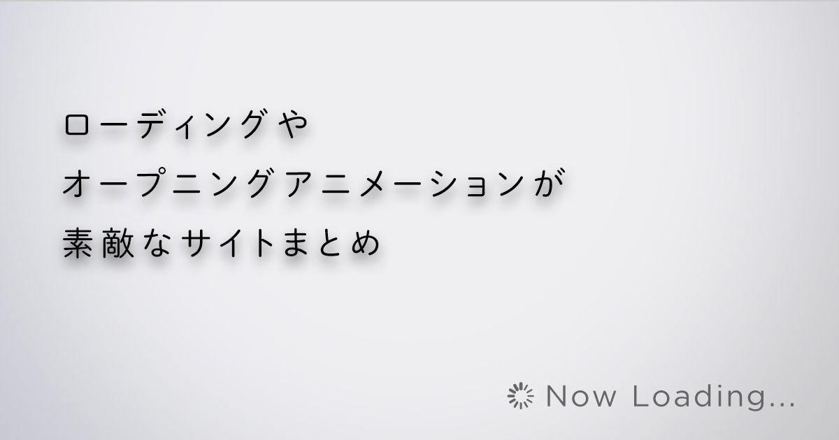 参考にしたい ローディングやオープニングアニメーションが素敵なサイトまとめ バシャログ