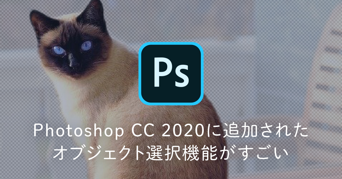 【Photoshop】Photoshop CC 2020に追加されたオブジェクト選択機能がすごい