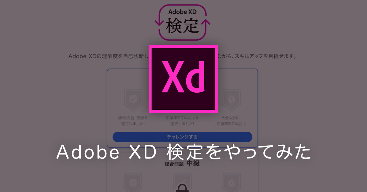Adobe XD 検定をやってみた
