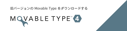 【Movable Type】旧バージョンのMTをダウンロードする2つの方法
