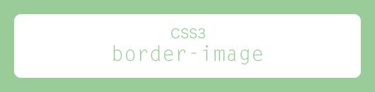 ボーダーに画像を指定する CSS3 プロパティ「border-image」を試してみる