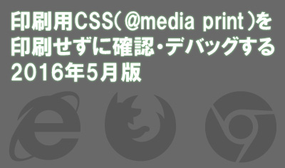 印刷用CSS（@media print）を確認・デバッグする方法 2016年5月版