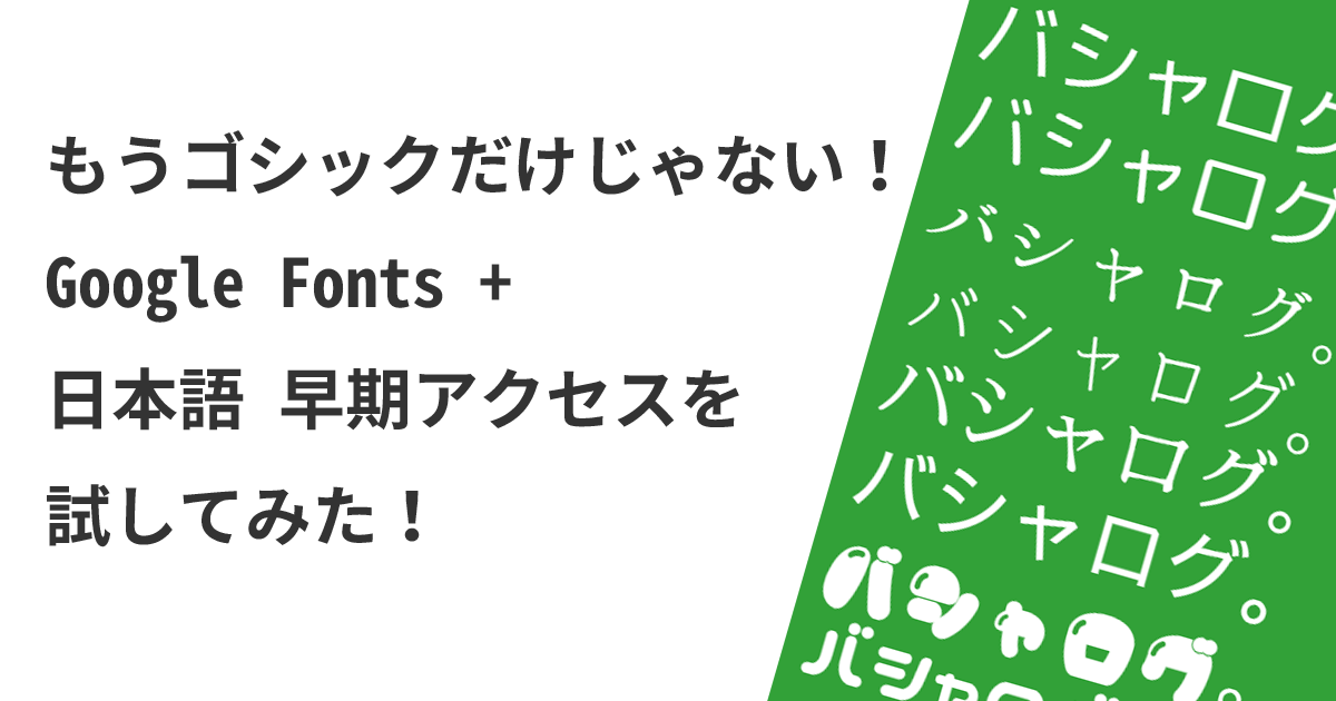 もうゴシックだけじゃない！Google Fonts + 日本語 早期アクセスを試してみた！