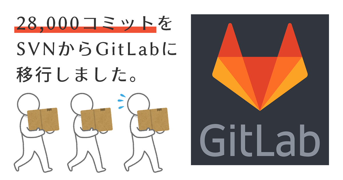 28,000 コミットあるSVNリポジトリをGit(GitLab)に移行した話