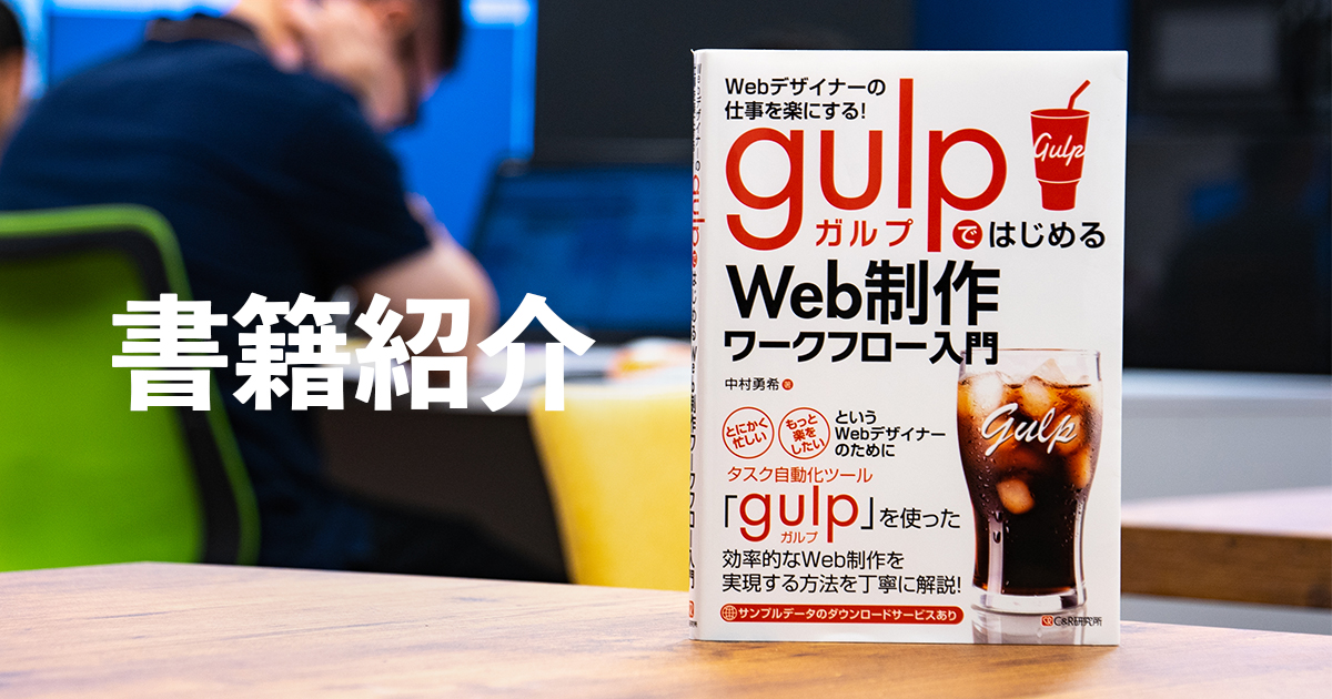 【書籍紹介】 gulpではじめるWeb制作ワークフロー入門