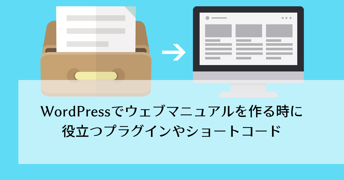 WordPressでウェブマニュアルを作る時に役立つプラグインやショートコード