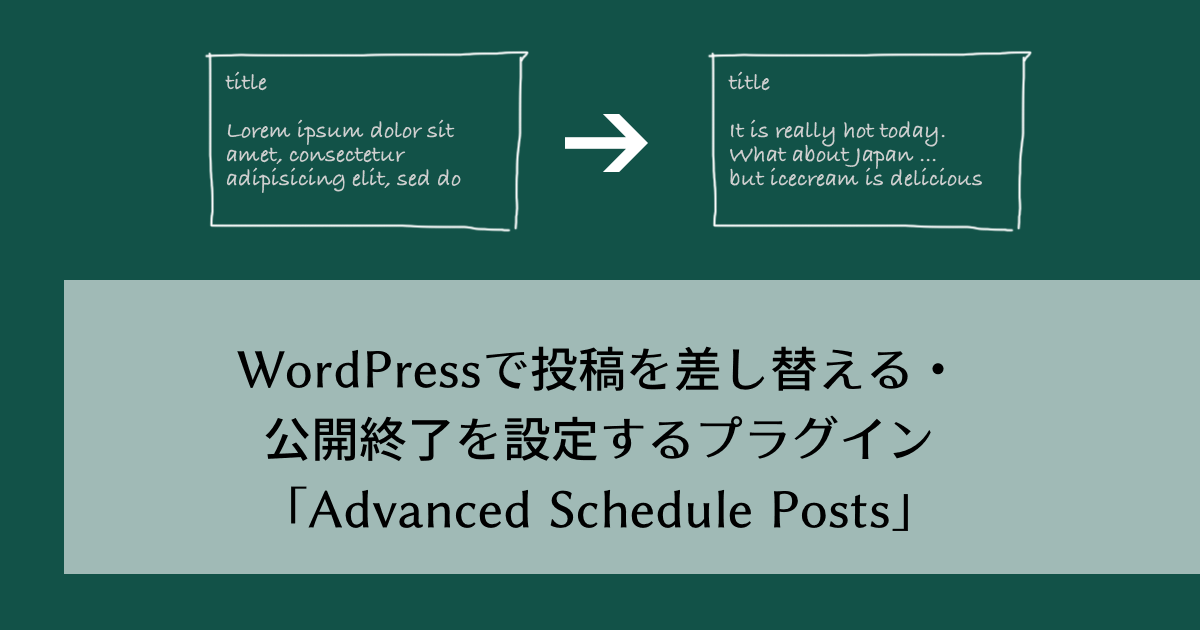 WordPressで投稿を差し替える・公開終了を設定するプラグイン「Advanced Schedule Posts」