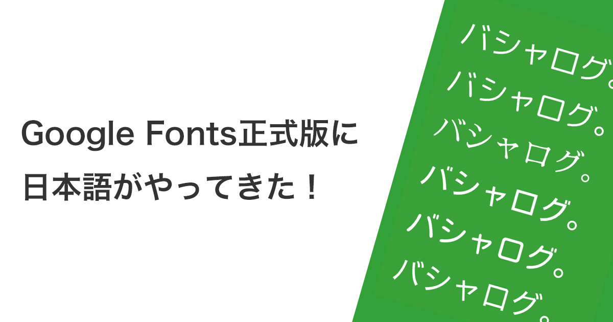 Google Fonts正式版に日本語がやってきた！