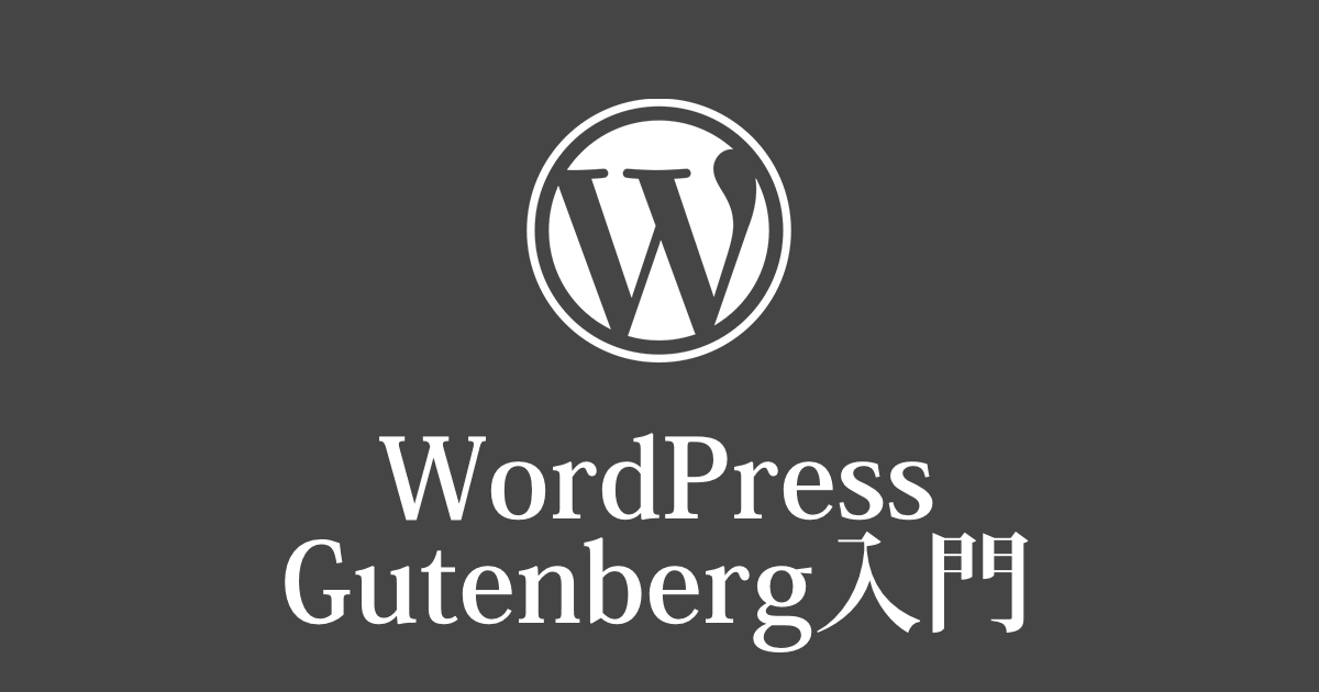 【WordPress】Gutenberg入門①Gutenbergってどんなもの？