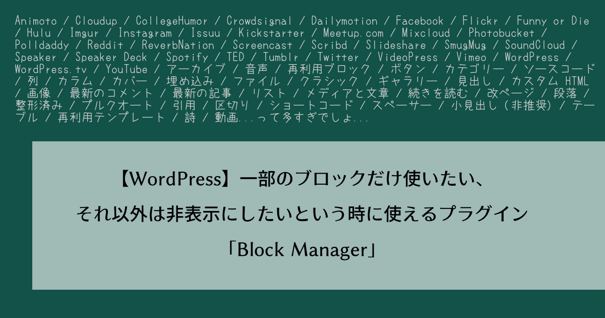 【WordPress】一部のブロックだけ使いたい、それ以外は非表示にしたいという時に使えるプラグイン「Block Manager」