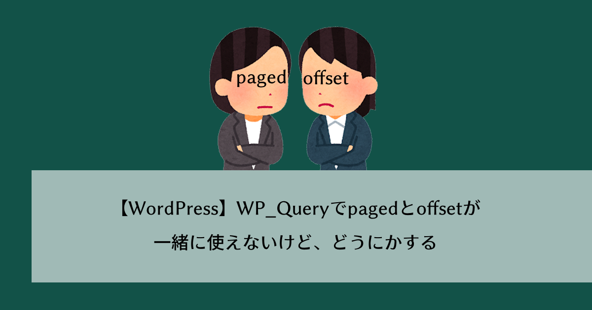 【WordPress】WP_Queryでpagedとoffsetが一緒に使えないけど、どうにかする