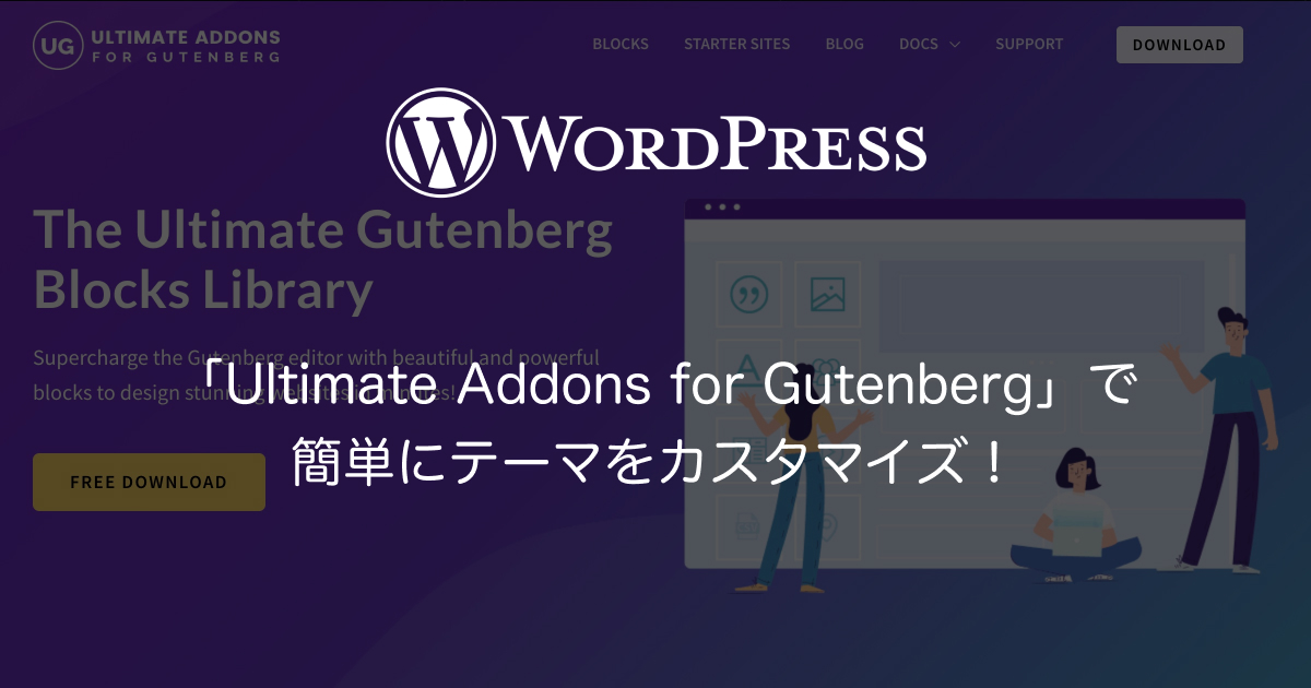 【WordPress】「Ultimate Addons for Gutenberg」で簡単にテーマをカスタマイズ！