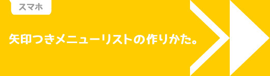 スマホサイトの矢印付きメニューをcssのみで実装する バシャログ