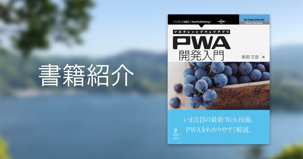 【書籍紹介+α】プログレッシブウェブアプリ PWA開発入門
