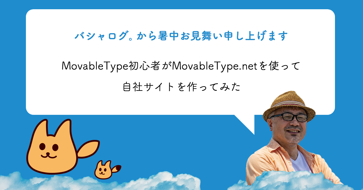 MovableType初心者がMovableType.netを使って自社サイトを作ってみた