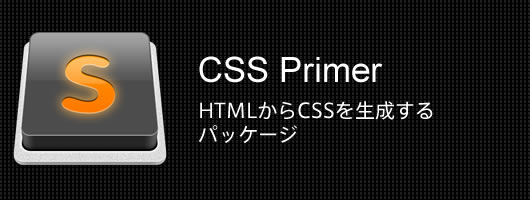 【Sublime Text】HTMLからCSSを生成するパッケージ CSS Primer