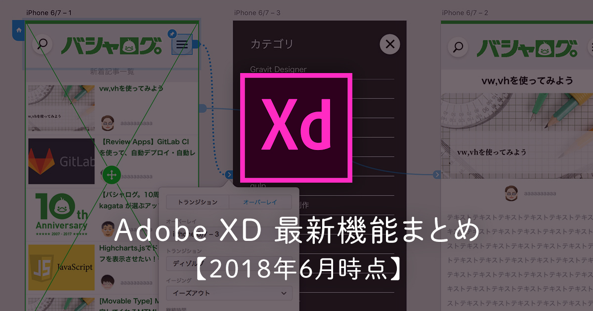 【AdobeXD】ますます進化してる！AdobeXDの嬉しい最新機能まとめ【2018年6月時点】