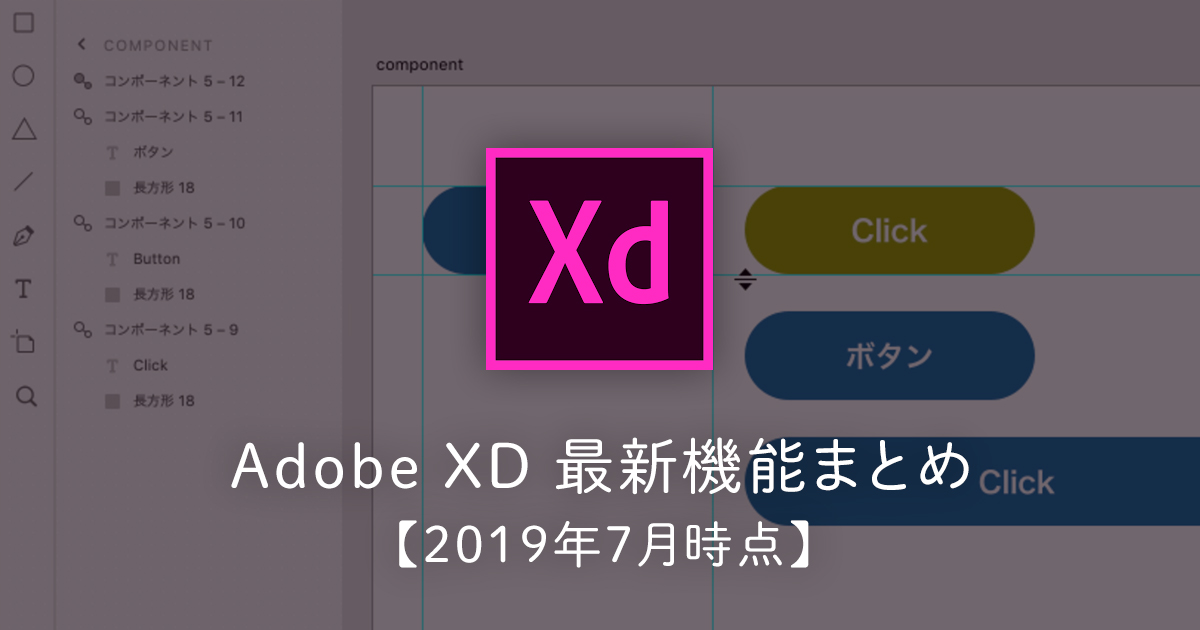 【Adobe XD】最近の主なアップデートを振り返る【2019年7月時点】