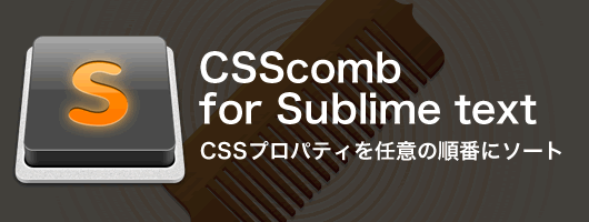 【Sublime Text】CSSプロパティを任意の順番にソートするパッケージ「CSScomb for Sublime Text」