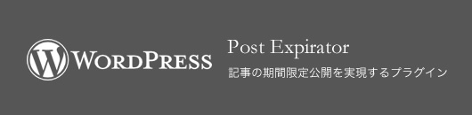 【WordPress】記事や固定ページを期間限定で非公開にできるプラグイン「Post Expirator」