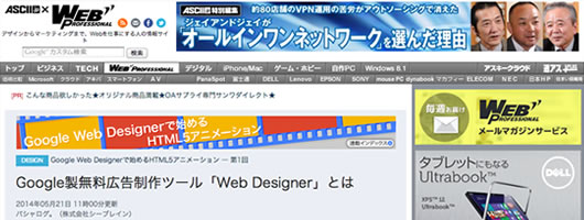ASCII.jp にて「Google Web Designerで始めるHTML5アニメーション」を執筆いたしました