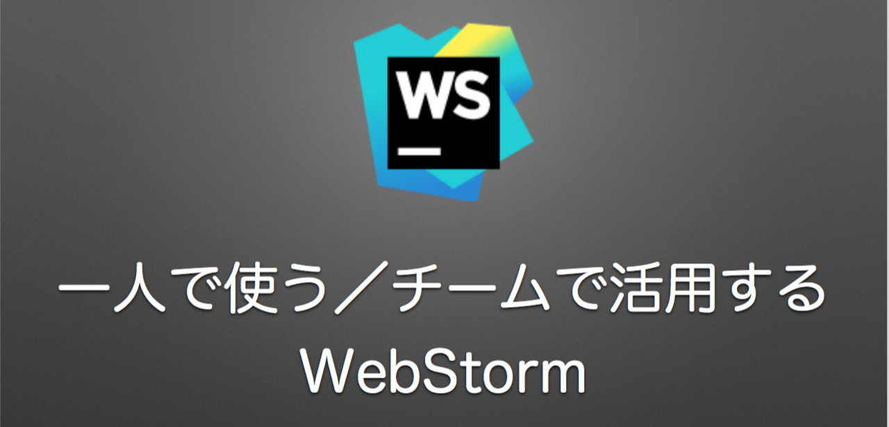 チームで使うWebStorm／第14回HTML5ビギナーズ勉強会