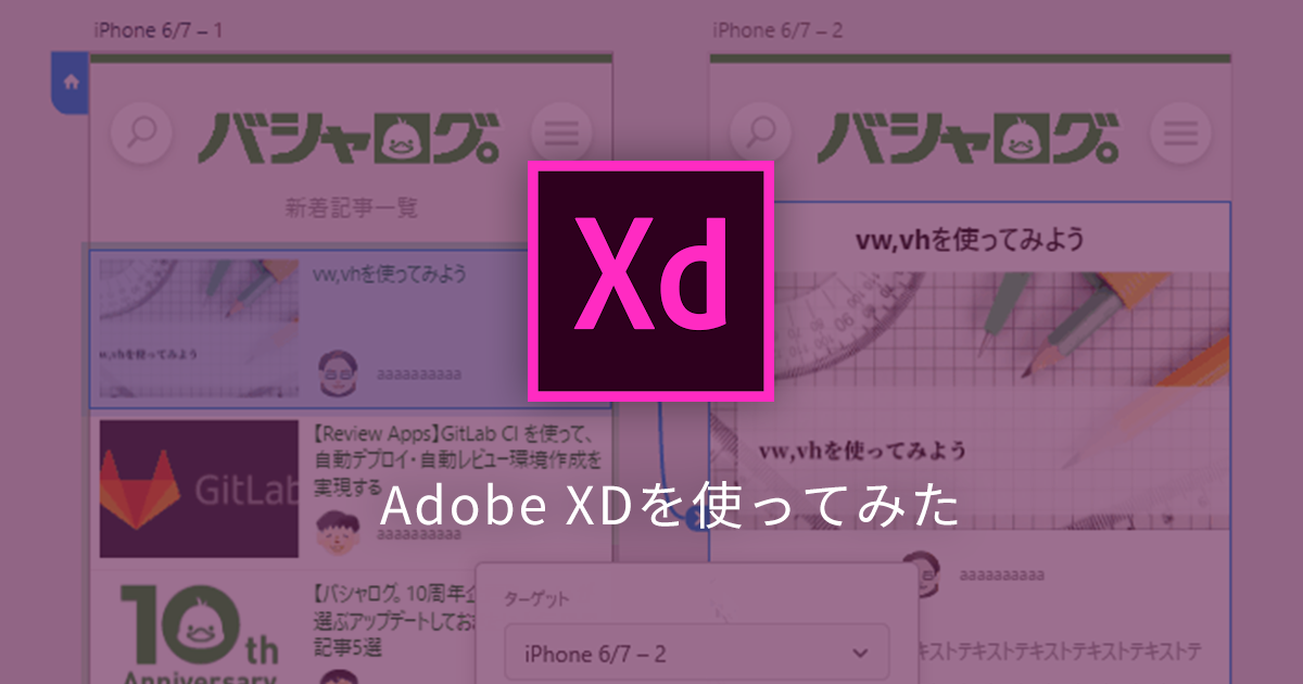 【Adobe XD】さわってみて実感したAdobe XDの便利機能まとめ【2017年５月版】