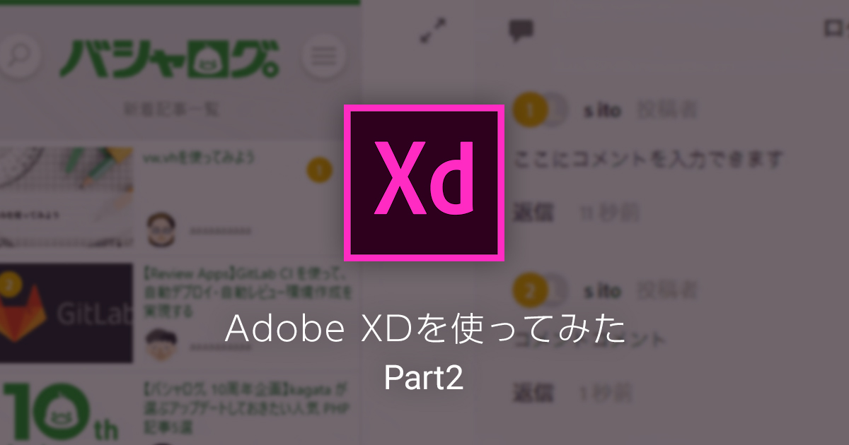 【Adobe XD】6月のアップデートチェックと共有機能についてと便利なワイヤーフレームキットのご紹介【2017年6月版時点】