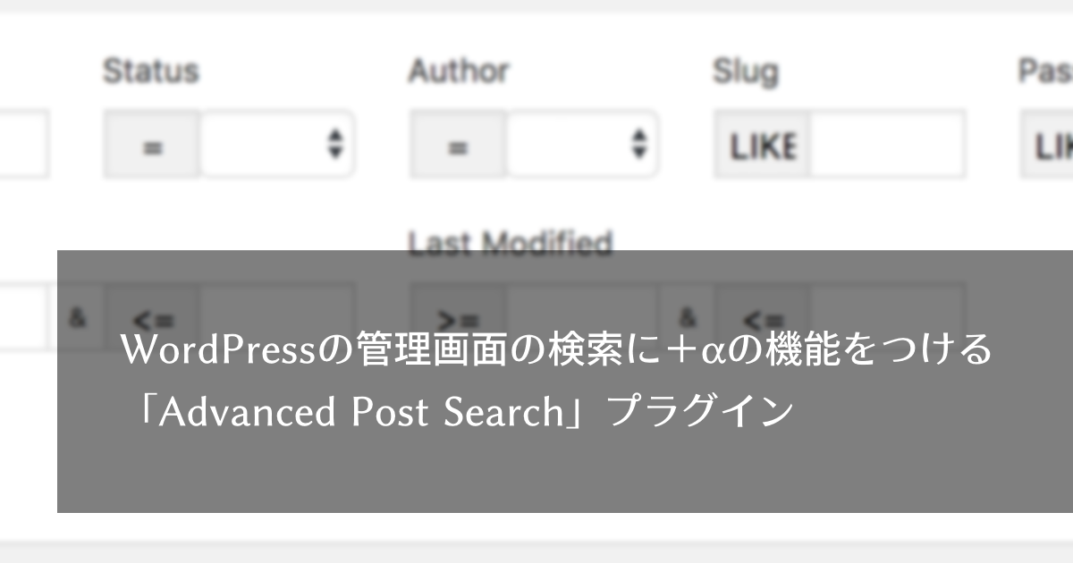 WordPressの管理画面の検索に＋αの機能をつける「Advanced Post Search」プラグイン