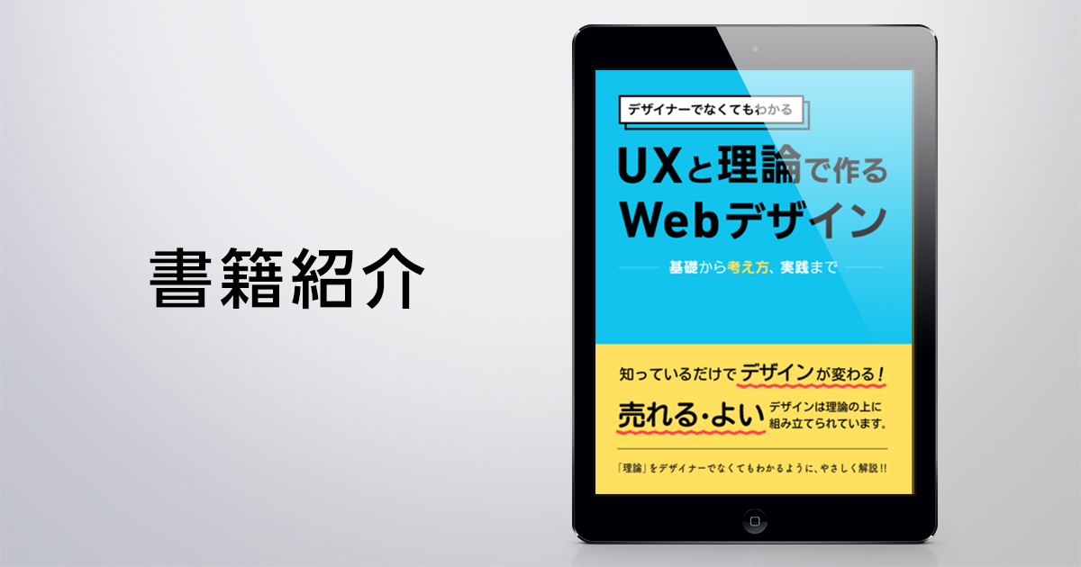 【書籍紹介】UXと理論で作るWebデザイン：Kindle版