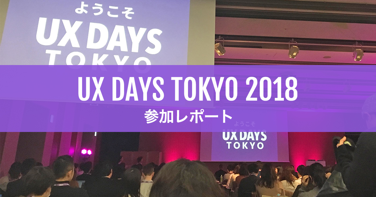 UX DAYS TOKYO 2018 参加レポート