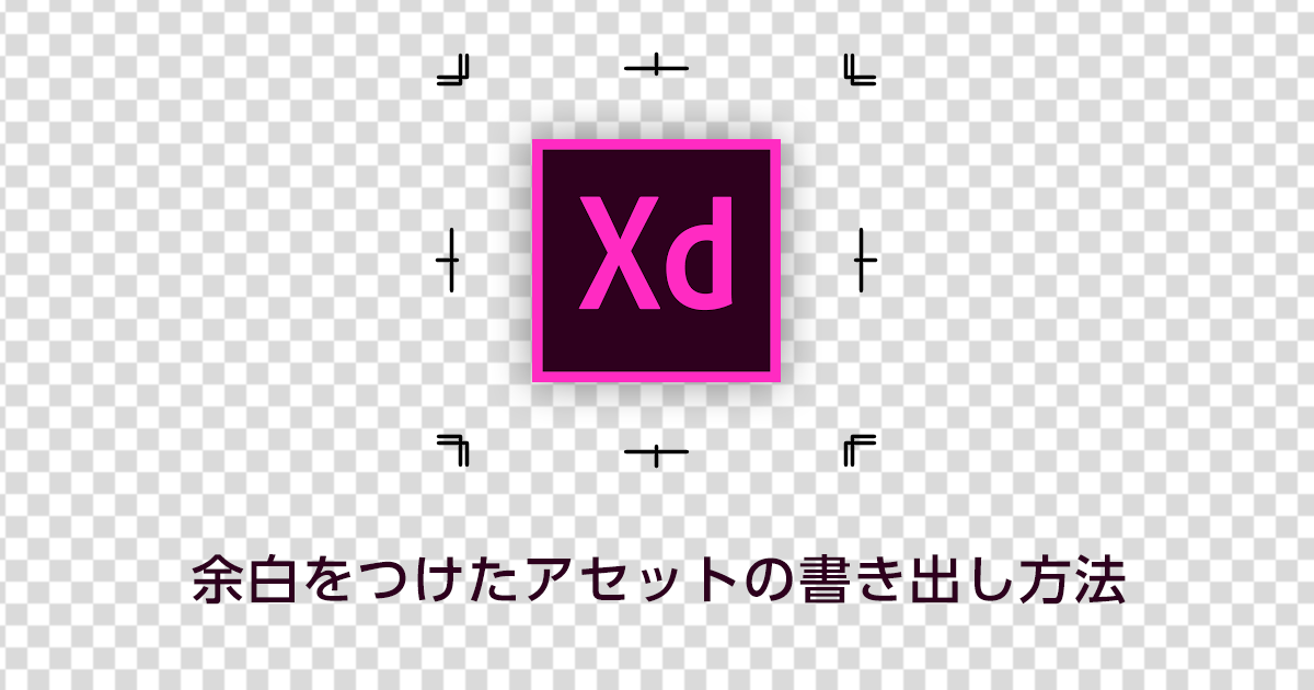 【Adobe XD】余白をつけたアセットの書き出し方法