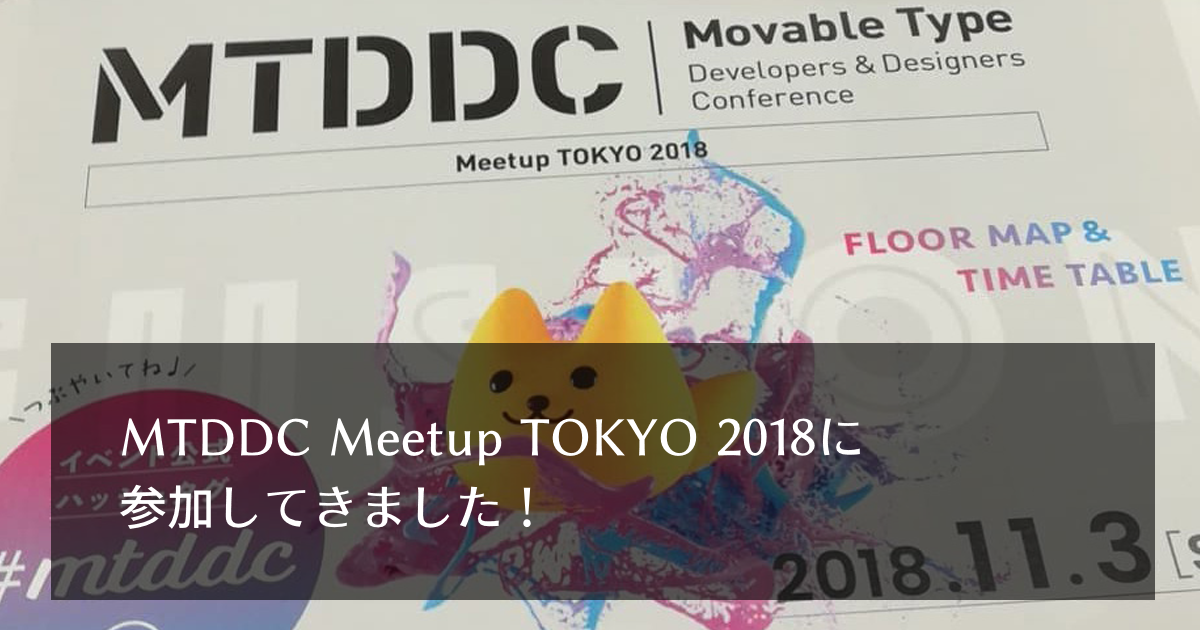 MTDDC Meetup TOKYO 2018に参加してきました！