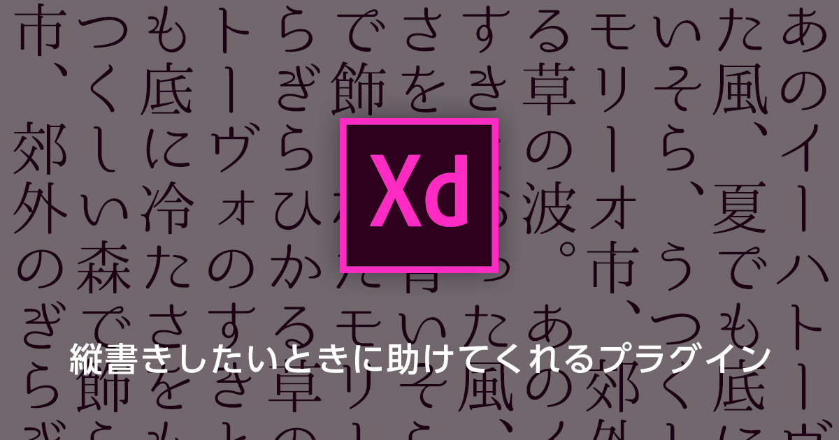 【Adobe XD】縦書きしたいときに助けてくれるプラグイン
