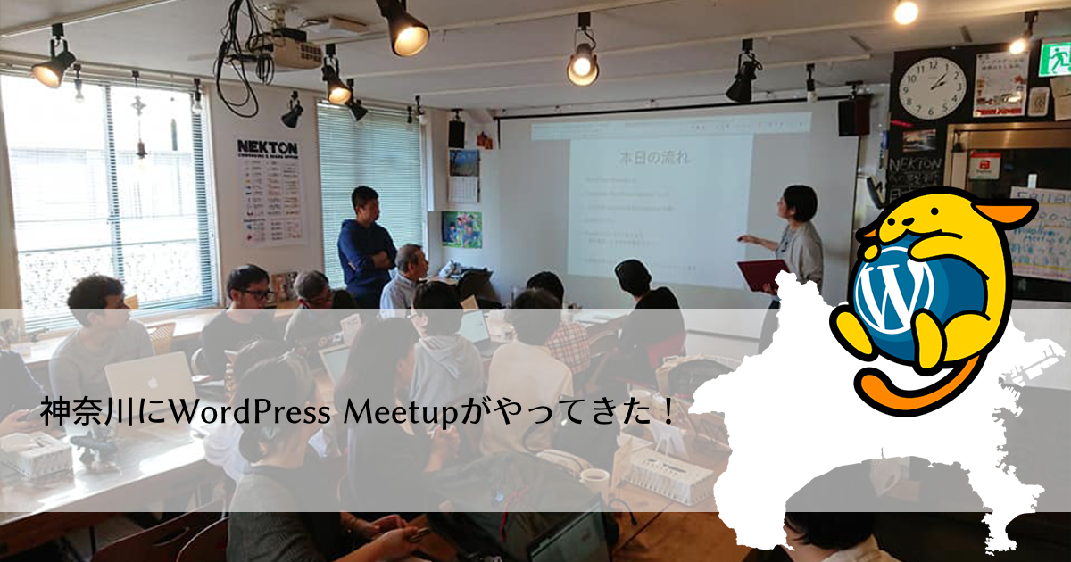 神奈川にWordPress Meetupがやってきた！