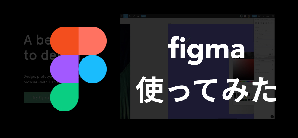 プロトタイピングツール「figma」を使ってみた